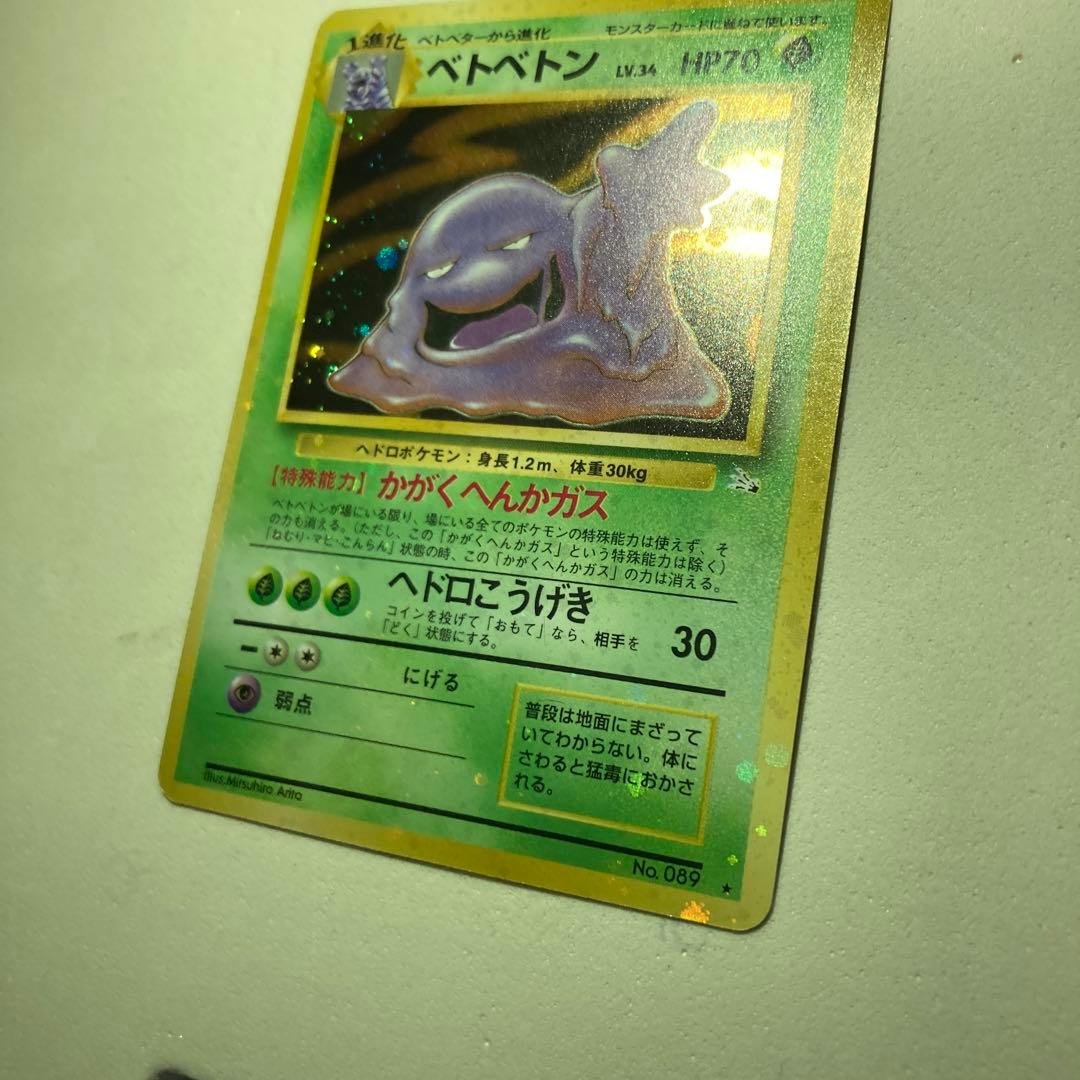 ポケモンカード旧裏　ベトベトン全面ホロ