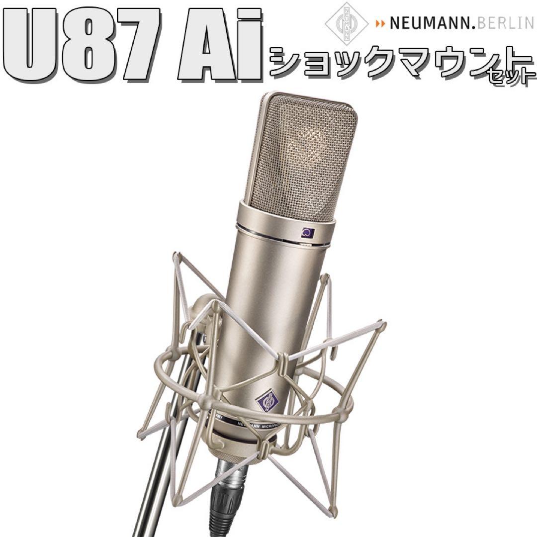 即売価格 新品未使用 NEUMANN U87ai studio set ノイマン