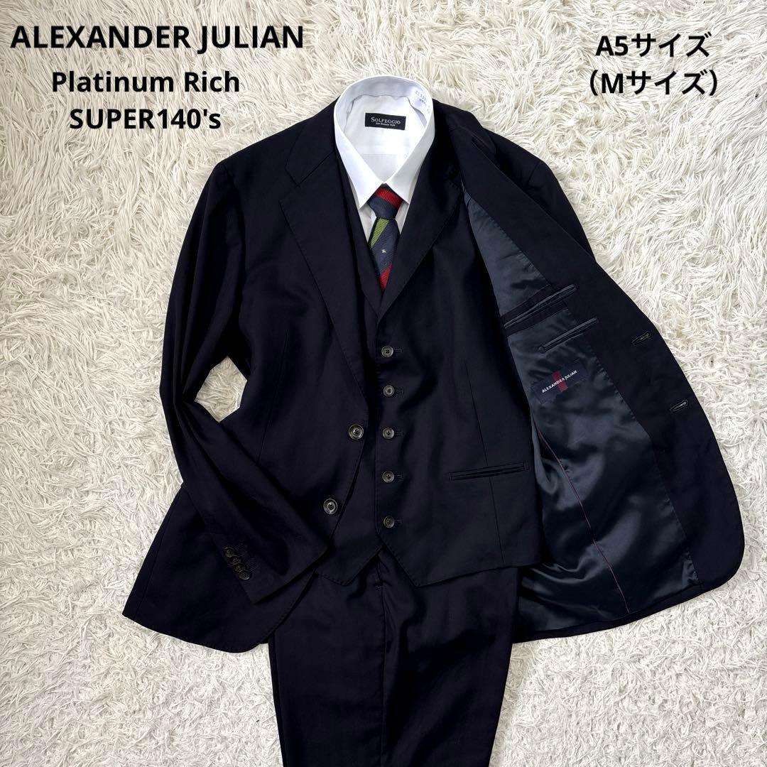 【アレキサンダージュリアン】プラチナムリッチ　スーパー140 3ピース　A5 M