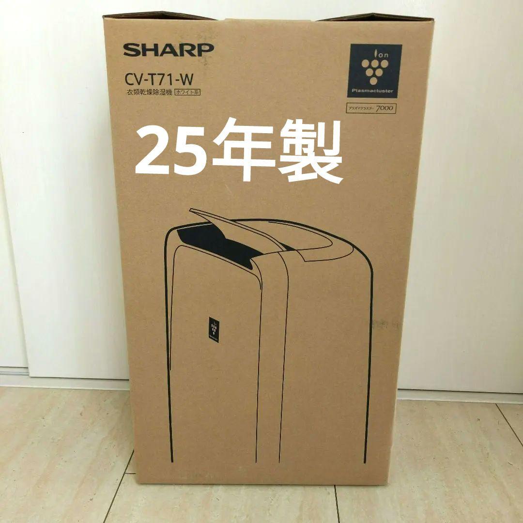 SHARP CV-T71-W 衣類乾燥除湿機 25年製 新品未使用