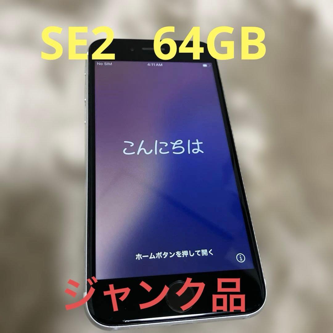 【ジャンク品】　Apple iPhone se2 第2世代　ホワイト　64GB