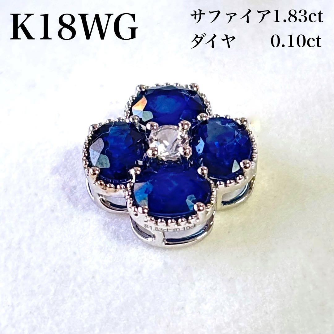 K18WG サファイア　ダイヤ　フラワーモチーフ　ペンダント