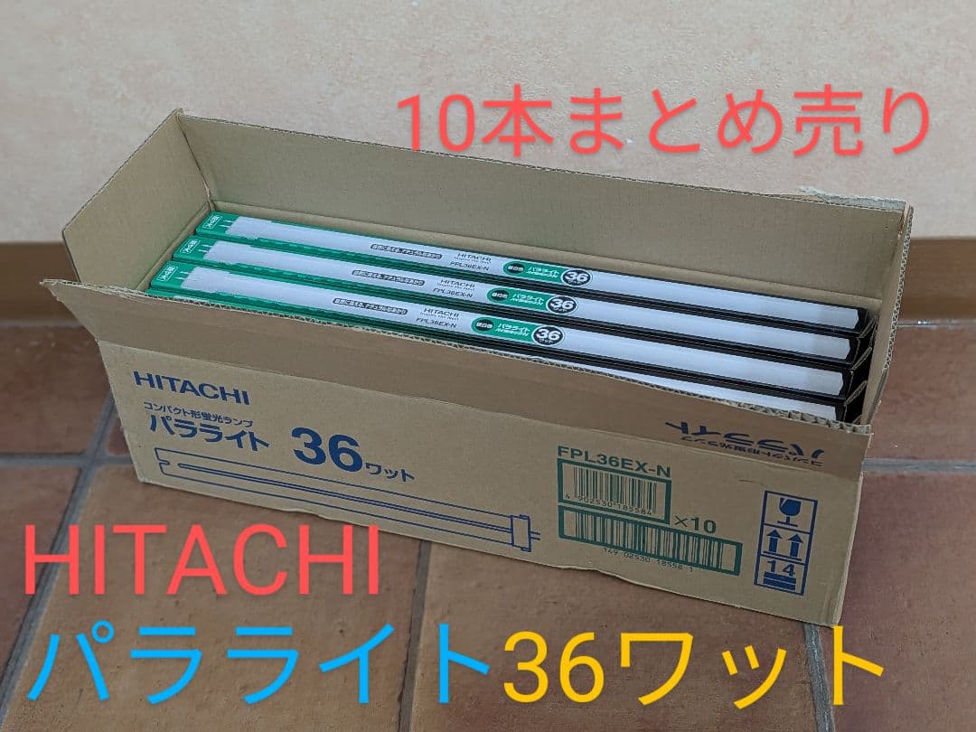 HITACHI日立FPL36EX-N 形蛍光パラライト36ワット10本×2箱