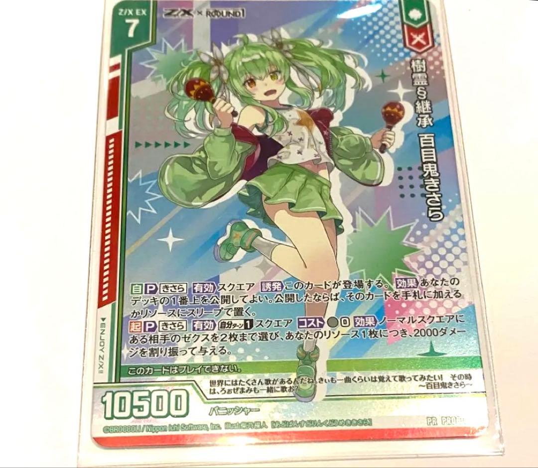 ゼクス Z/X ラウンドワンコラボ　樹霊§継承 百目鬼きさら　ホロ