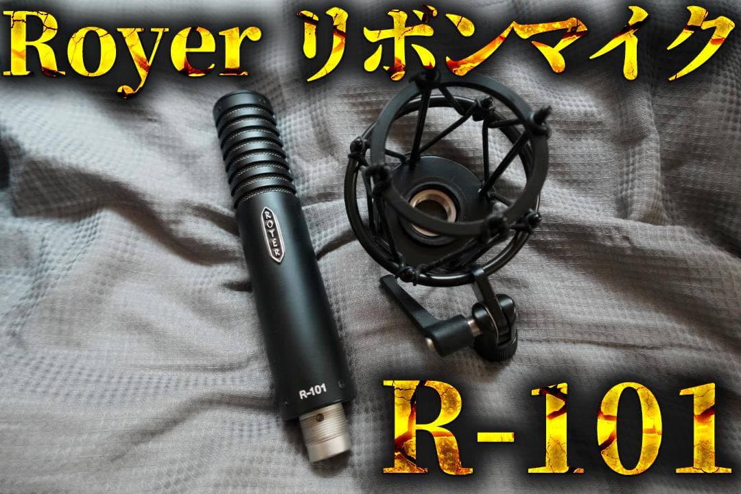 【状態】A ROYER r101 レコーディング　リボンマイク