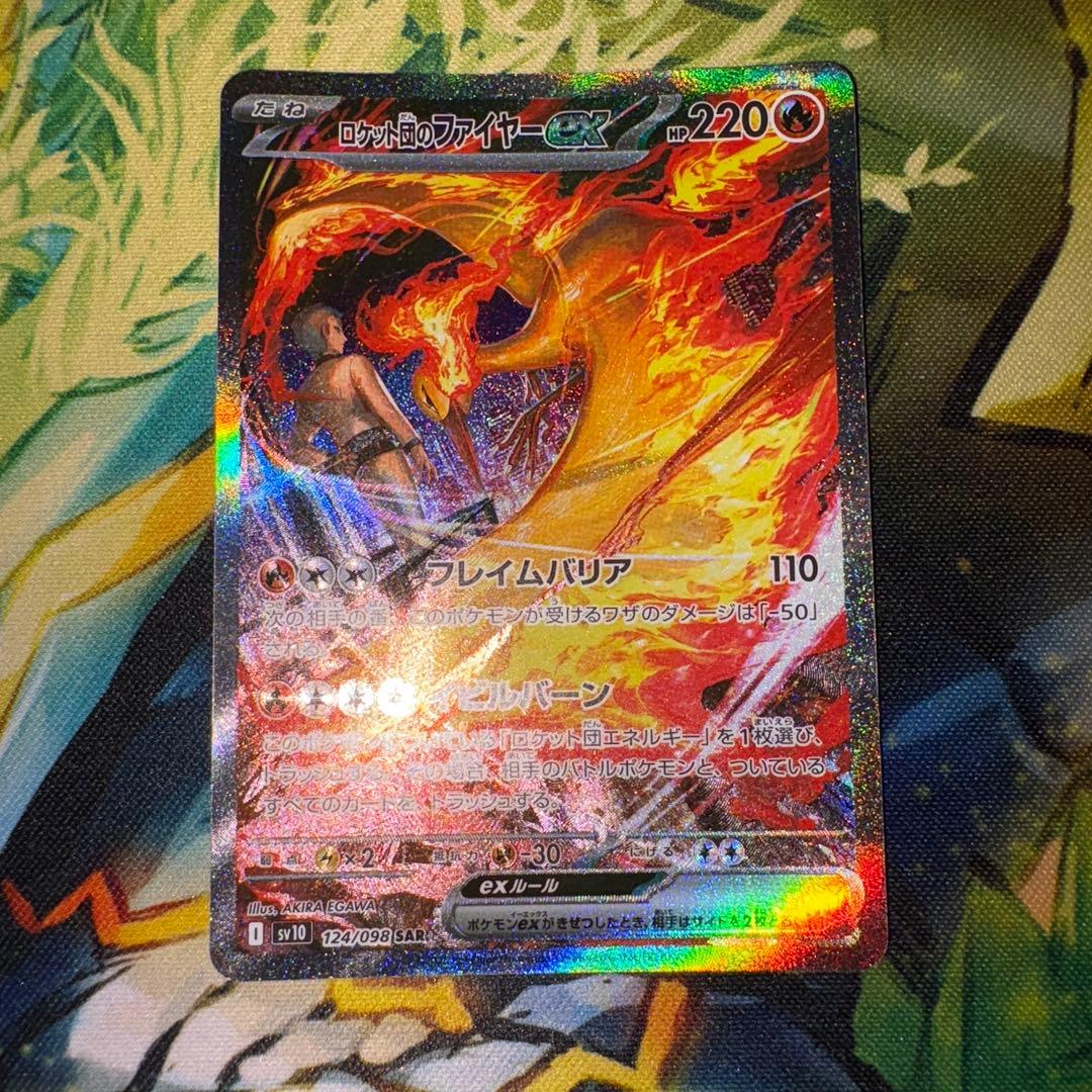 ロケット団のファイヤーex SAR SV10 ロケット団の栄光　センタリング良好