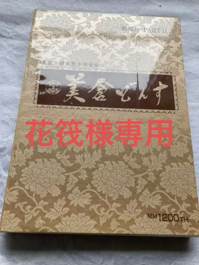 表装・額装製本用裂地　美倉どんす