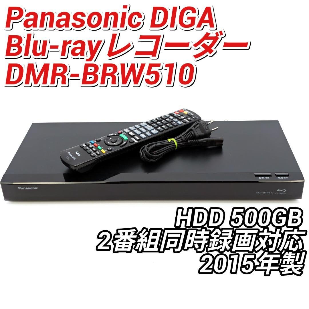 Panasonic DMR-BRW510 Blu-rayレコーダー 500GB