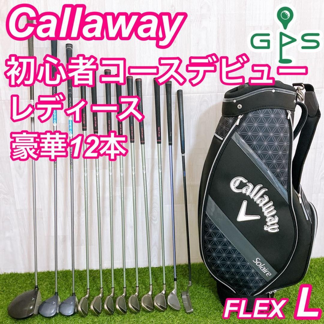 キャロウェイ 初心者向け レディースゴルフセット 豪華12本 右 L ソレイル