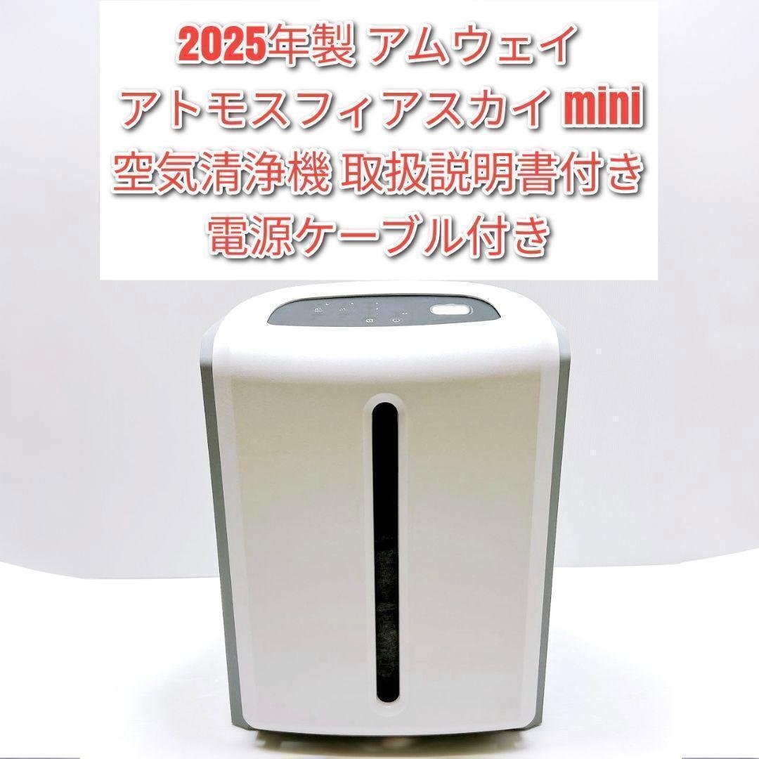 専用Amway2025年製 アムウェイ アトモスフィアスカイ ミニ 空気清浄機↓