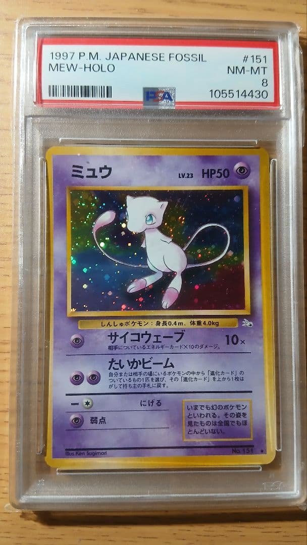 値下げ交渉OK ミュウ 　★　 第3弾拡張パック 化石の秘密　PSA　8　旧裏