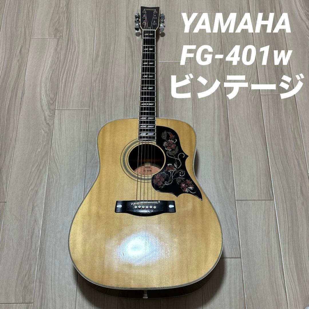 YAMAHA FG-401W ギター アコースティックギター ビンテージ ヤマハ