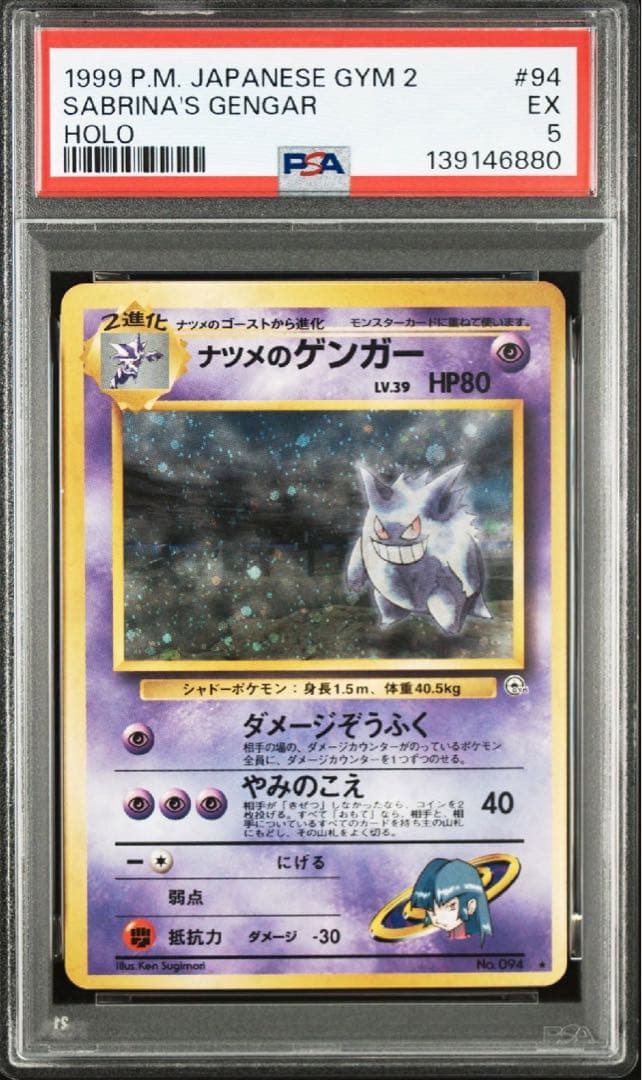 ナツメのゲンガー　psa5 旧裏