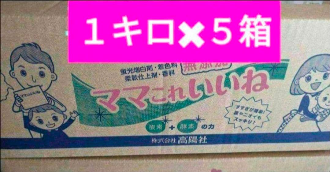 新品・未開封　　洗剤　ママこれいいね　１キロ×５箱　まとめ売りa　高陽社