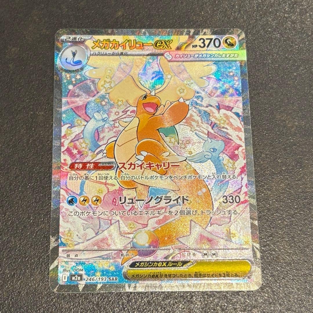 メガカイリューex 　SAR