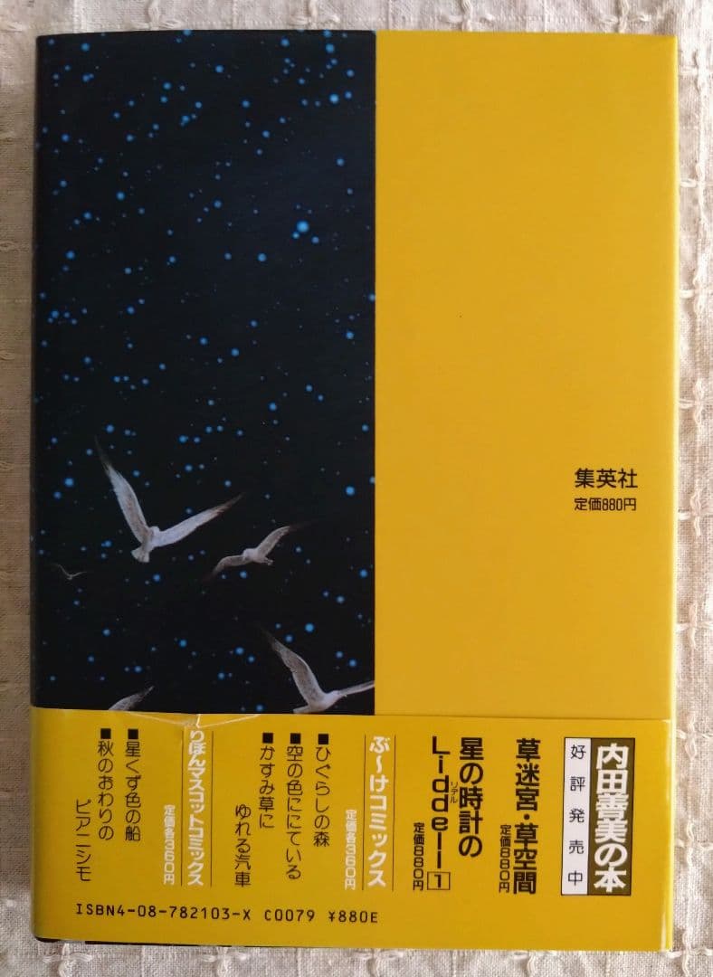 内田善美「星の時計のLiddell」全3巻セット　集英社