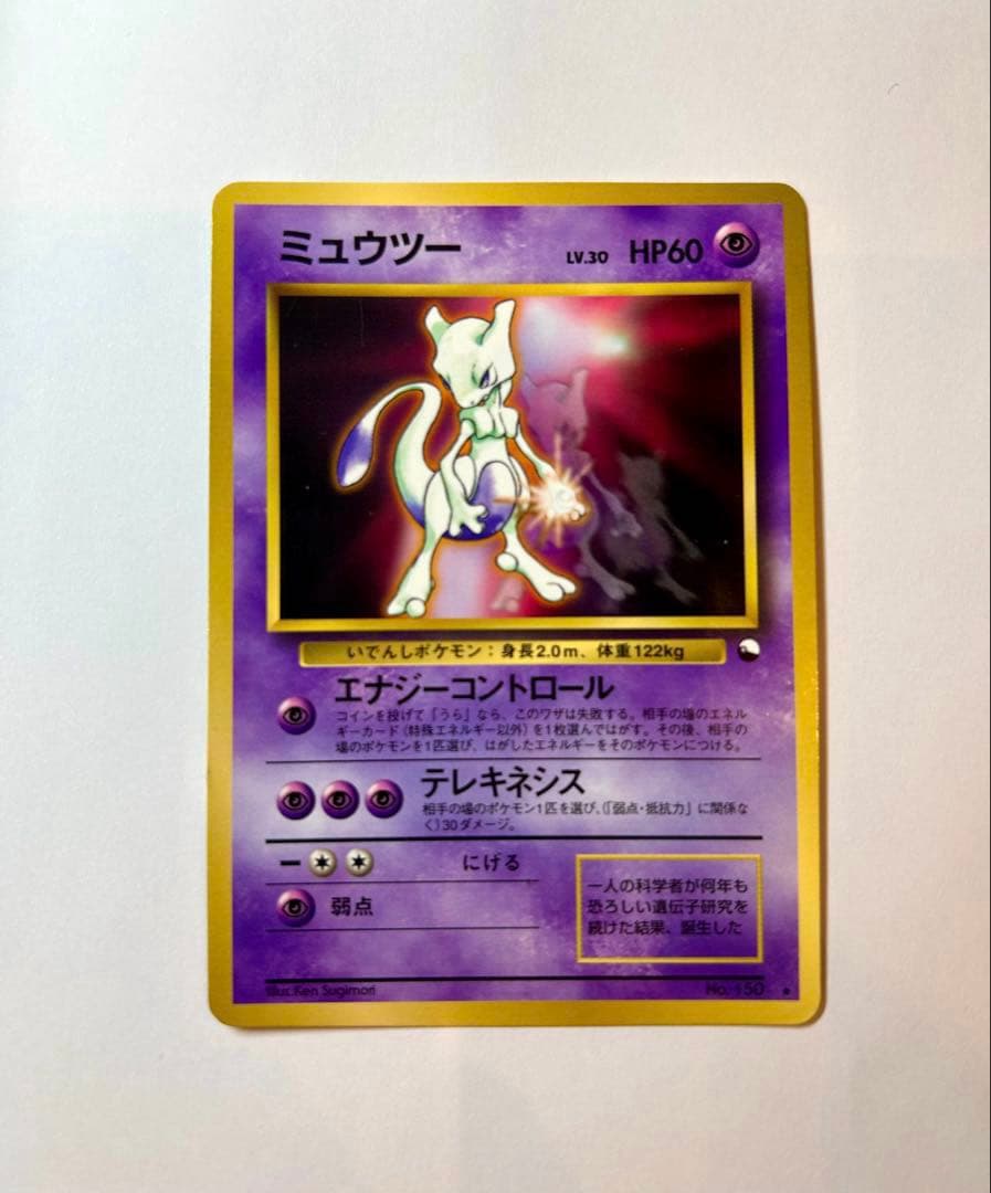 あ*離様 ミュウツー_次世代ワールドホビーフェア 特別限定拡張シート 旧裏　ポケ