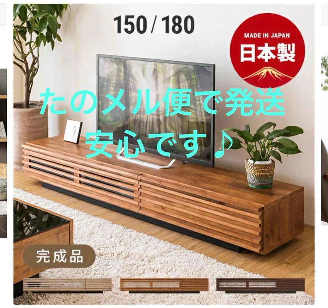 日本製 180cm テレビボード 完成品　たのめる便