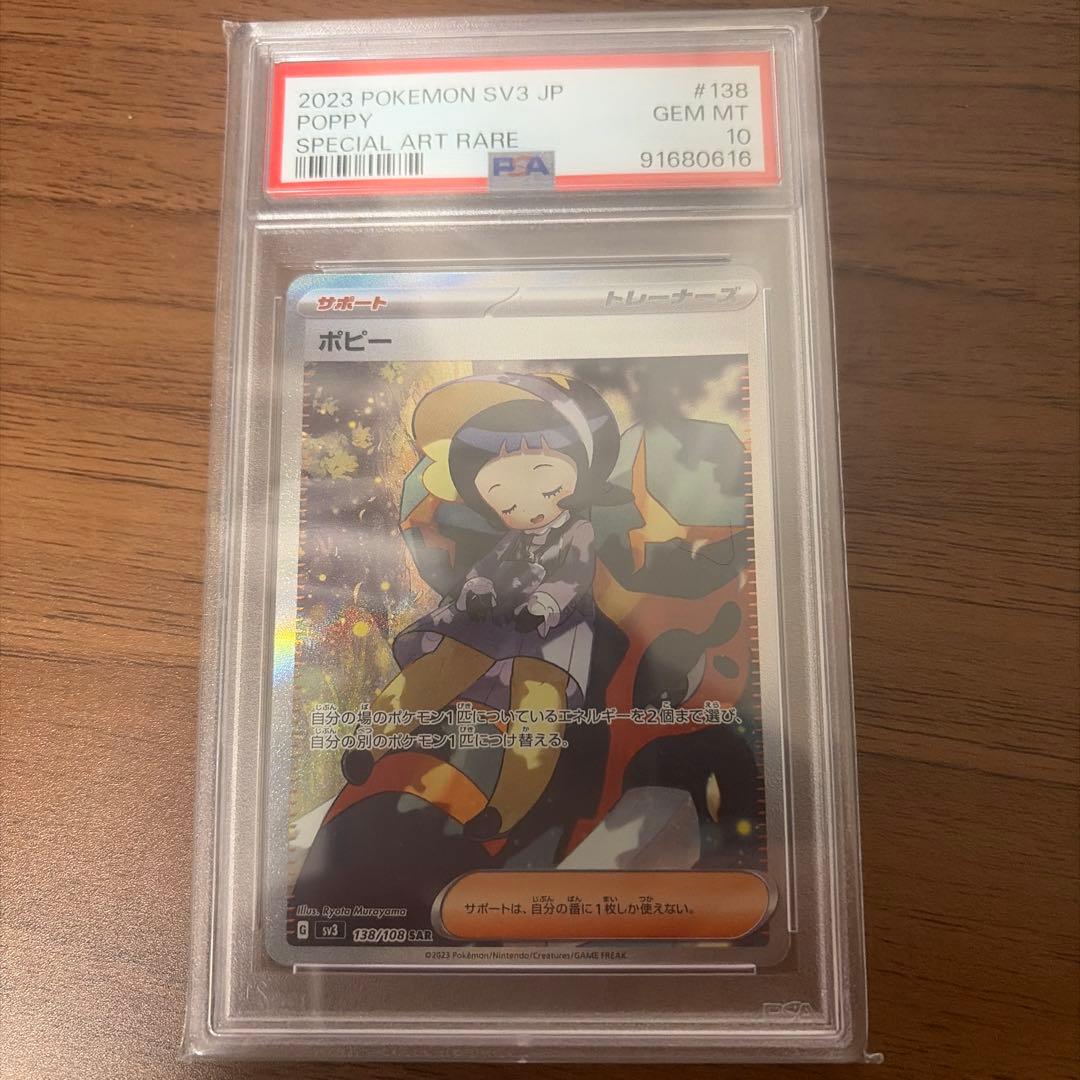 ポピー SAR PSA10 SV3 黒炎の支配者 138/108