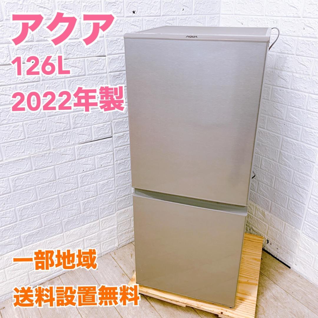 B12132 アクア 126L 冷蔵庫 一人暮らし 小型