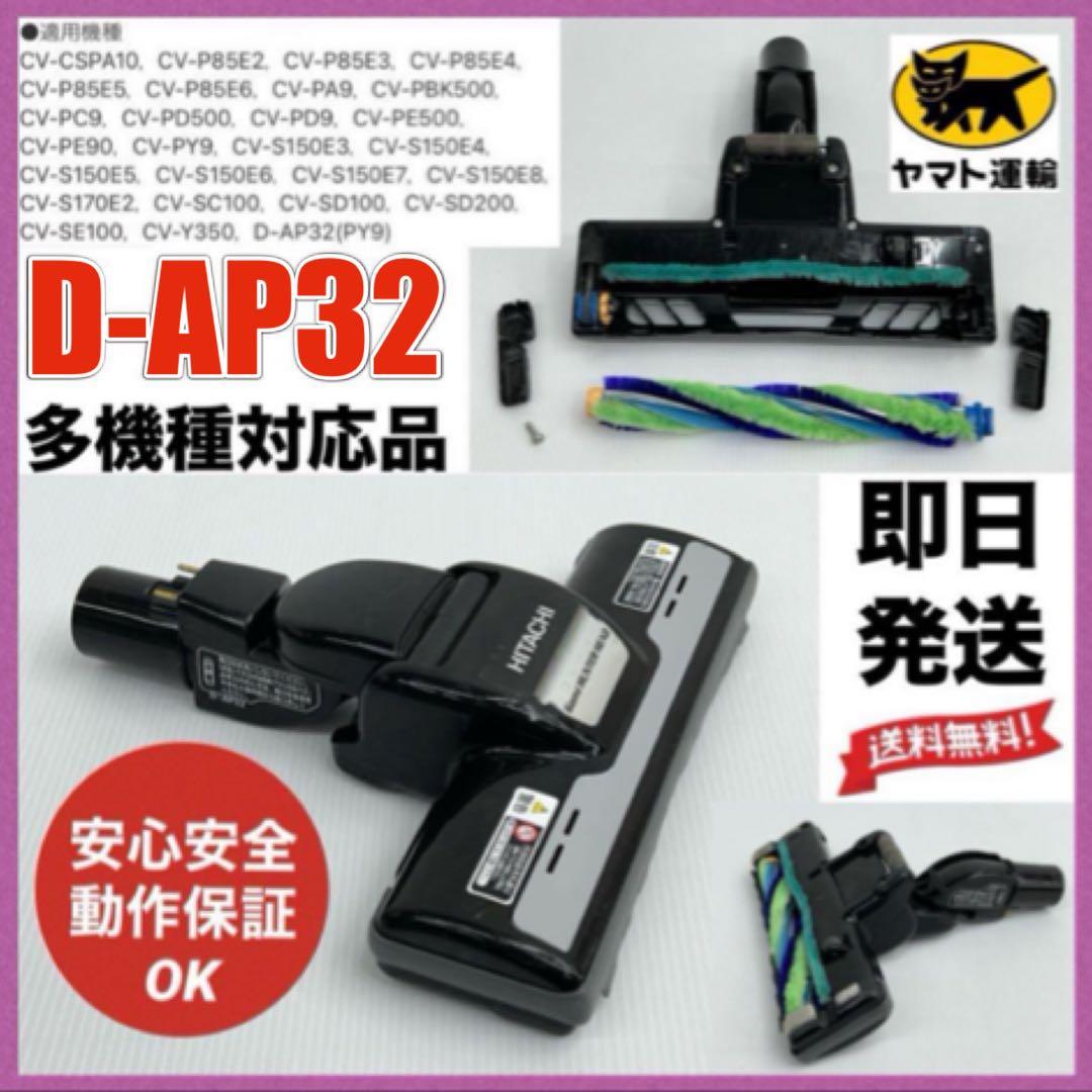 即日発送ok　中古　D-AP32 日立　掃除機　多機種対応　ヘッド　回転ブラシ