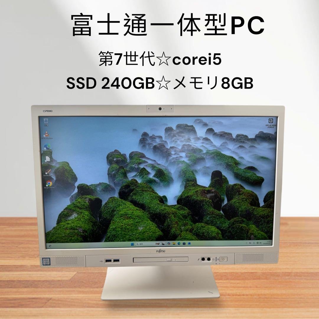 富士通一体型PC✨第7世代❗️corei5✨SSD搭載✨メモリ8GB❗️