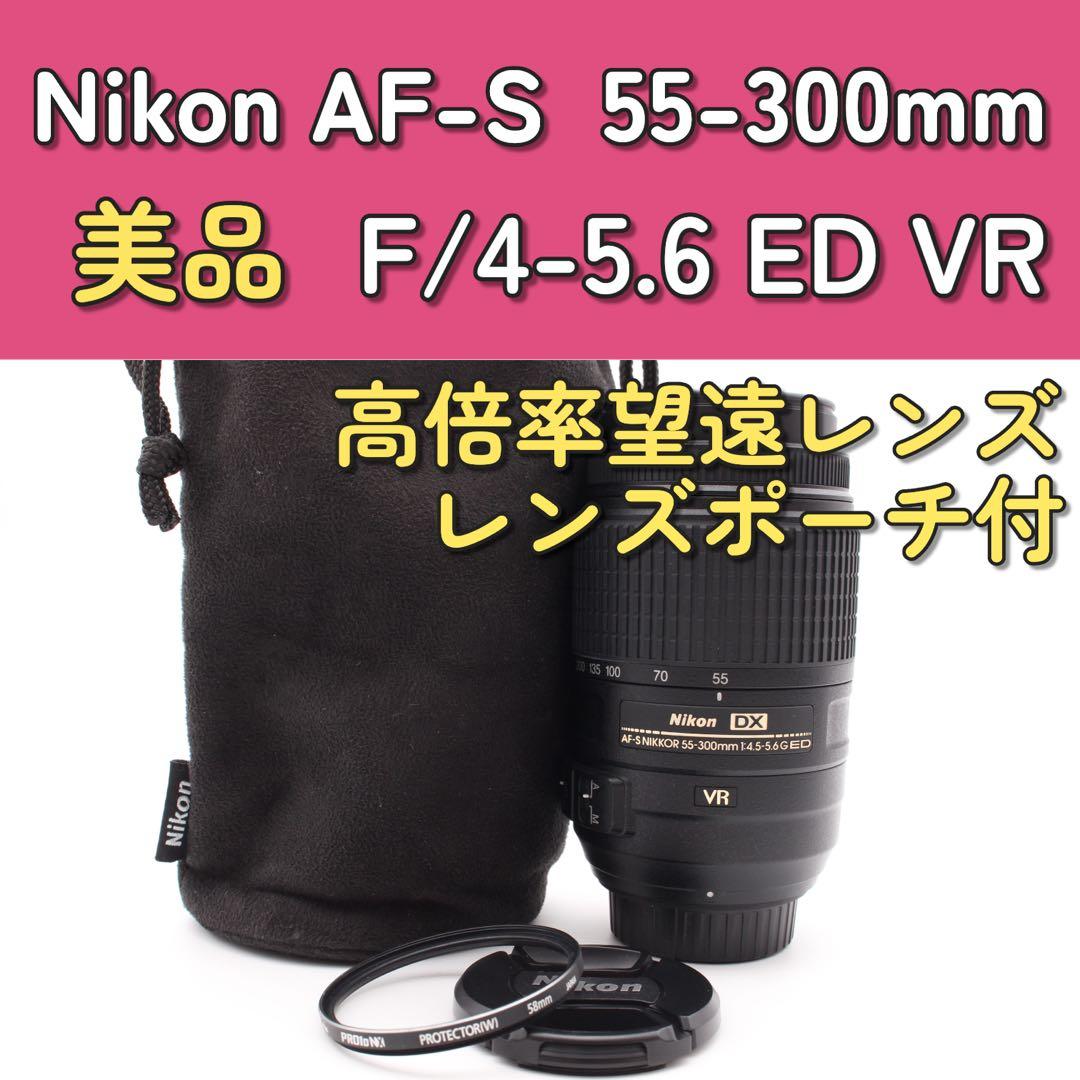 美品✨Nikon AF-S 55-300mm VR 望遠レンズ　手ぶれ補正付